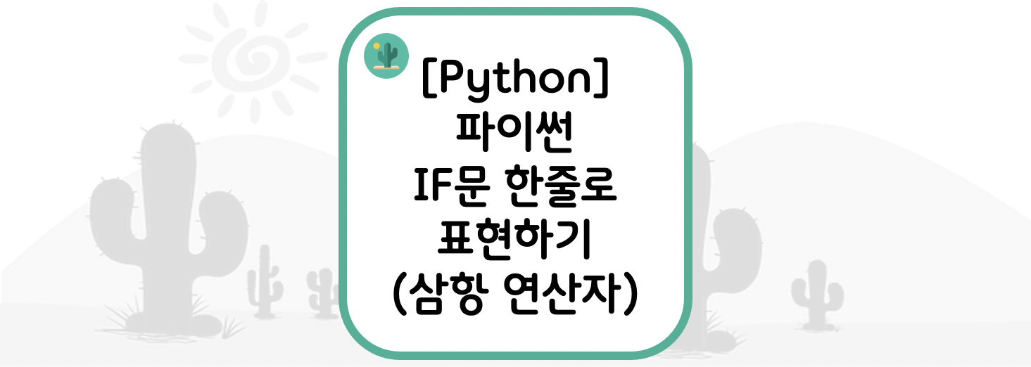 [Python] 파이썬 IF문 한줄로 표현하기(if&#44; if-else&#44; if-elif-else : 삼항 연산자)