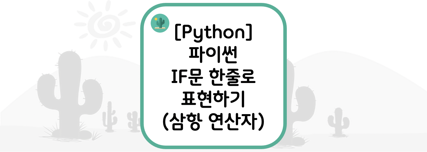  [Python] 파이썬 IF문 한 줄로 표현하기(if, if-else, if-elif-else : 삼항 연산자)