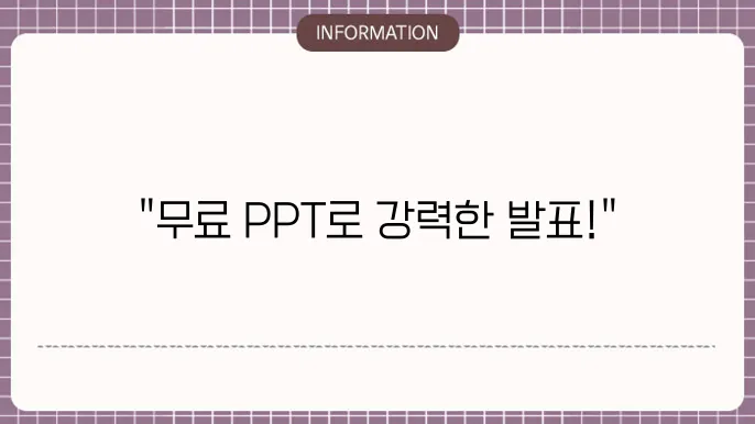 피피티목차 및 무료 ppt 양식