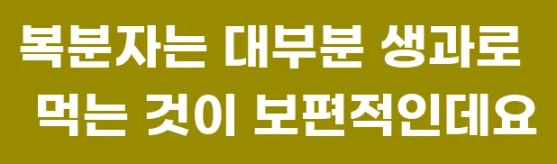 복분자는 대부분 생과로 먹는 것이 보편적인데요