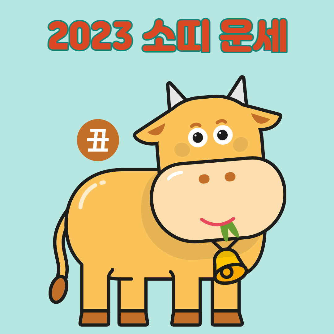 2023 계묘년 소띠 운세 띠별 운세