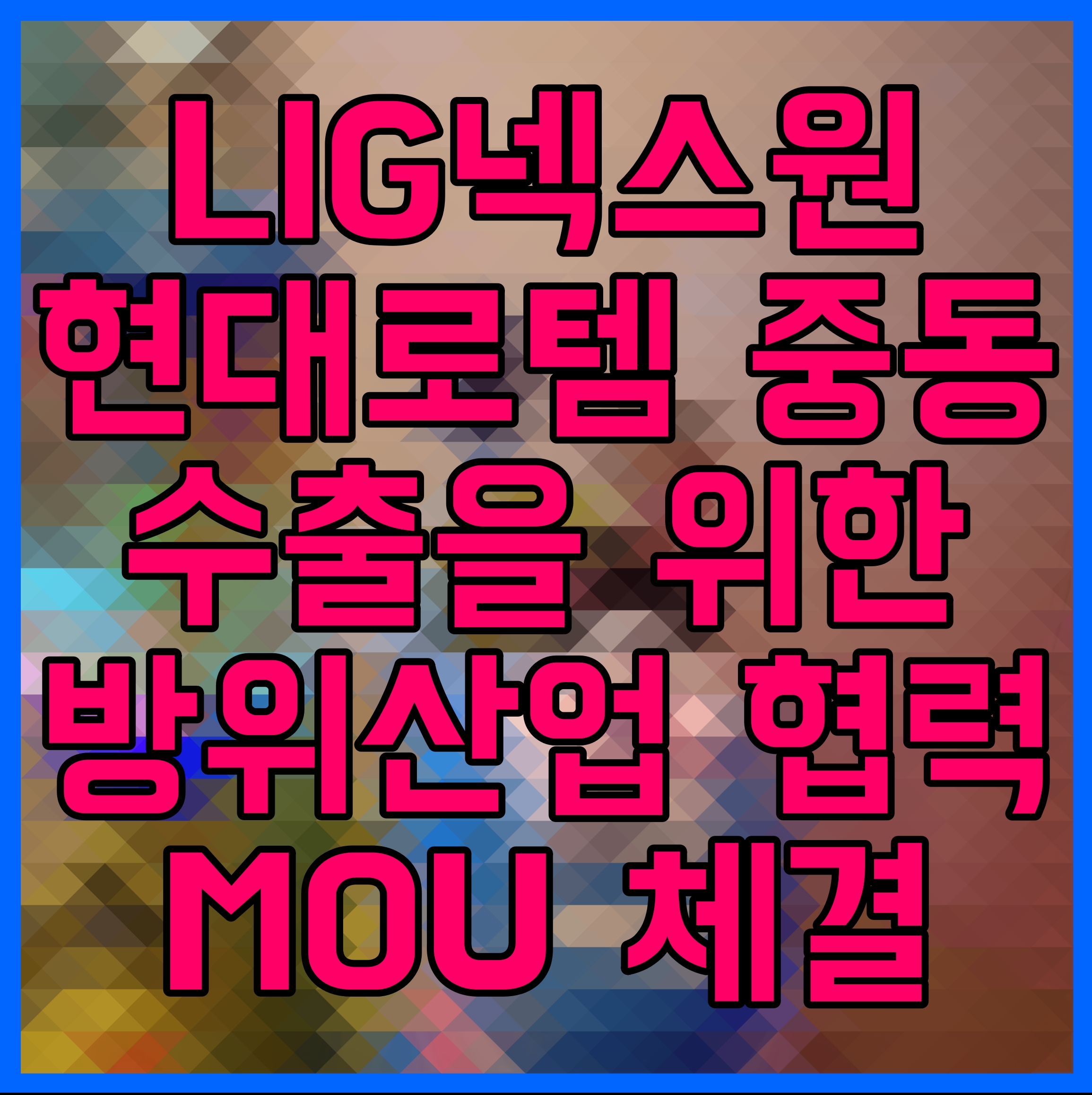  LIG넥스원 현대로템 중동 수출을 위한 방위산업 협력 MOU 체결