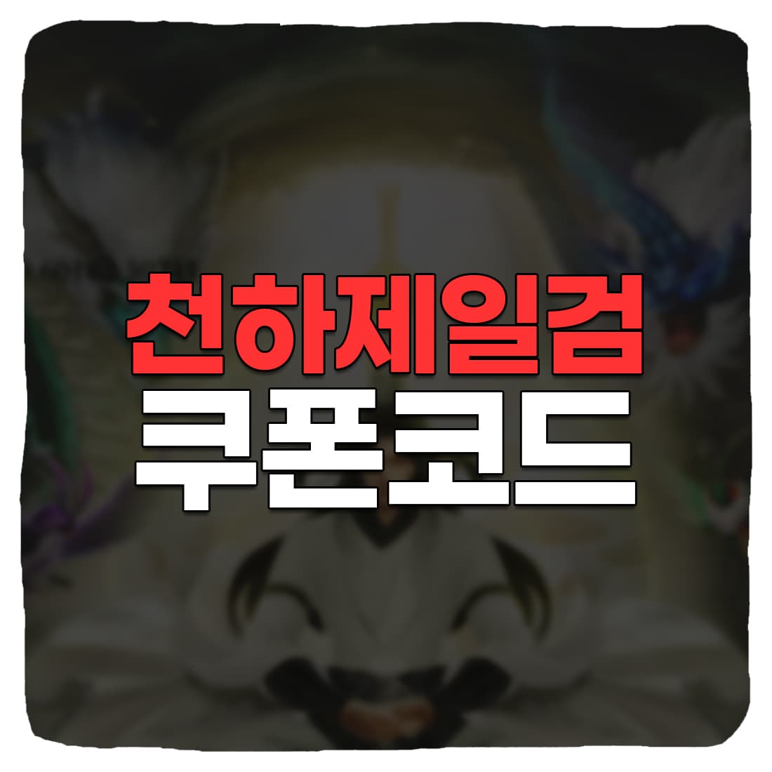  천하제일검 쿠폰 코드 목록, 입력 방법 (2022년)