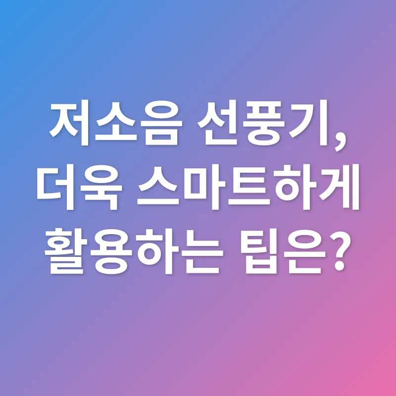 저소음 선풍기 선택_3
