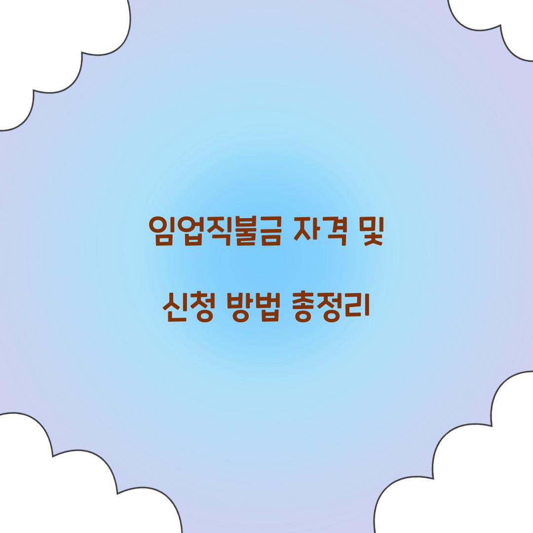 임업직불금 자격