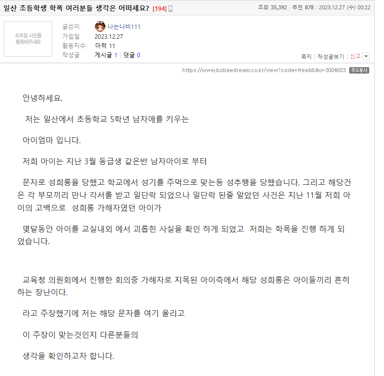 빡침주의) 일산 초등생 학폭 문자