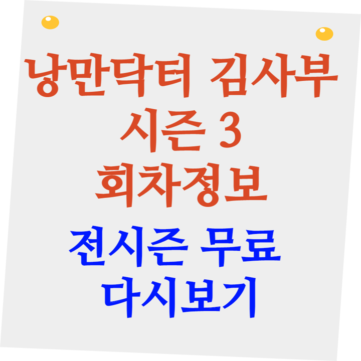 낭만닥터 김사부 3 회차정보 및 전시즌 무료 다시보기