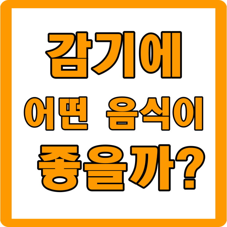  감기에 좋은 음식 5가지 추천해 드려요~