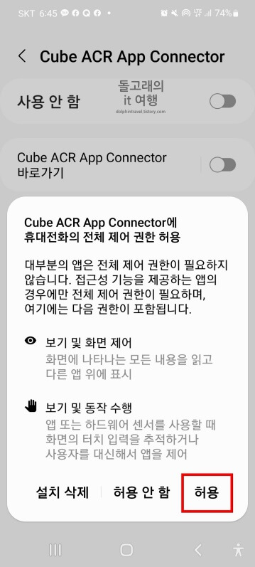 휴대전화-전체-제어-권한-허용-창