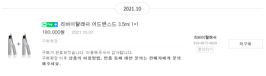  채정안 추천 리바이탈래쉬 어드밴스드 아이래쉬 컨디셔너(이거슨 혁명!!)