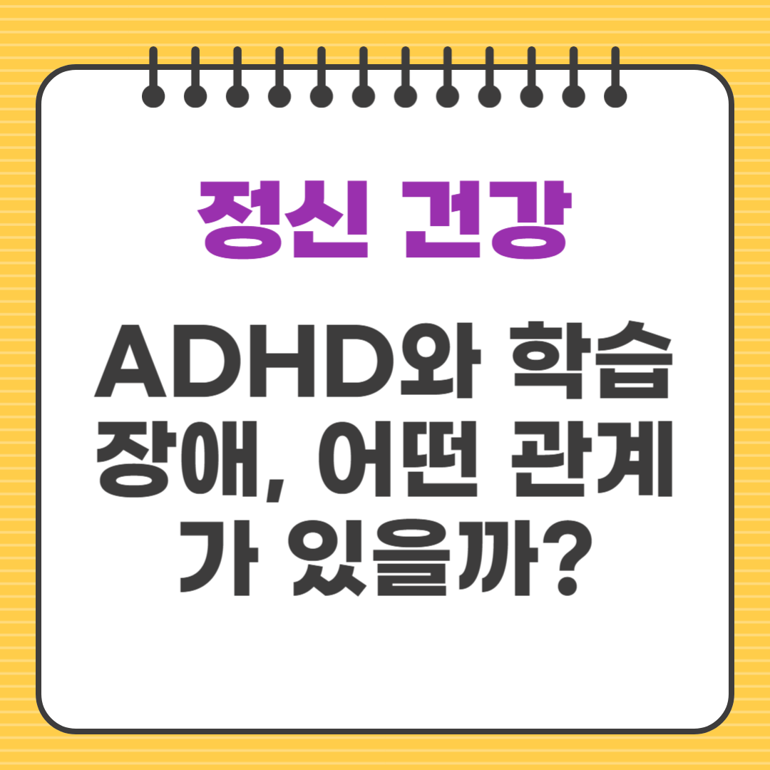 ADHD와 학습장애, 어떤 관계가 있을까?