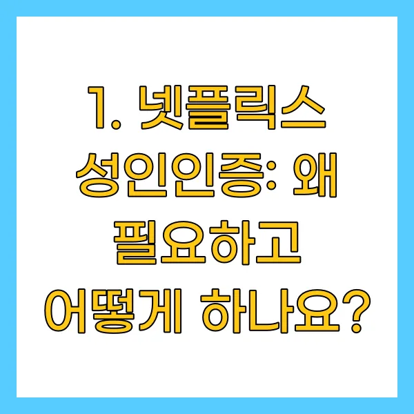 넷플릭스 성인인증: 왜 필요하고 어떻게 하나요?