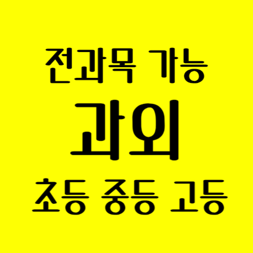  대구 이천동 고등 수학과외 대봉교역 중학생 영어과외 자기주도학습 사탐과탐 내신 관리