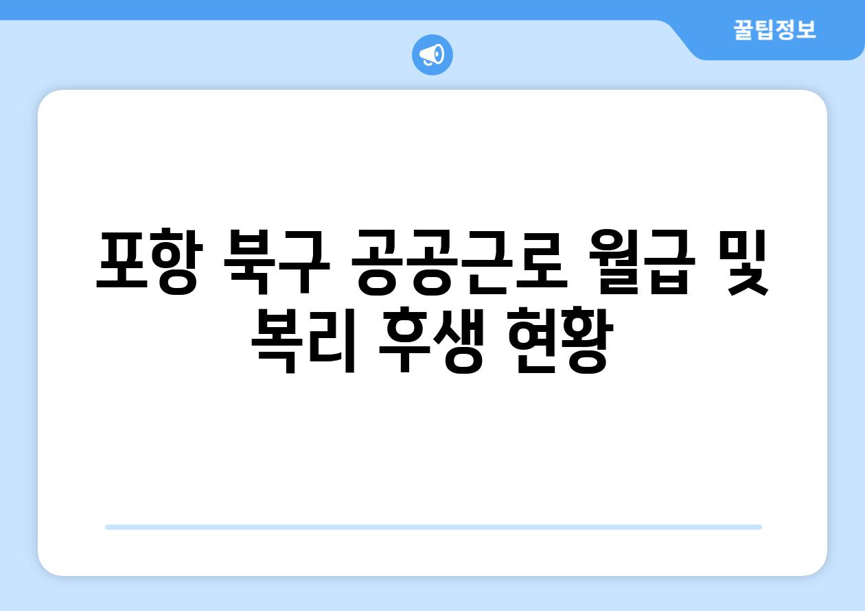 포항 북구 공공근로 월급 및 복리 후생 현황