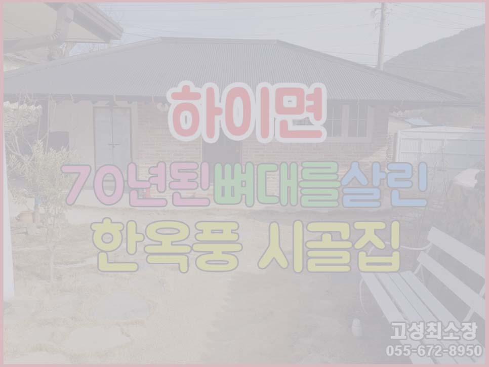  (매매완료) (하이면) 경남고성부동산촌집매매 70년된 뼈대를 살려 예쁘게 올수리한 한옥풍 시골집