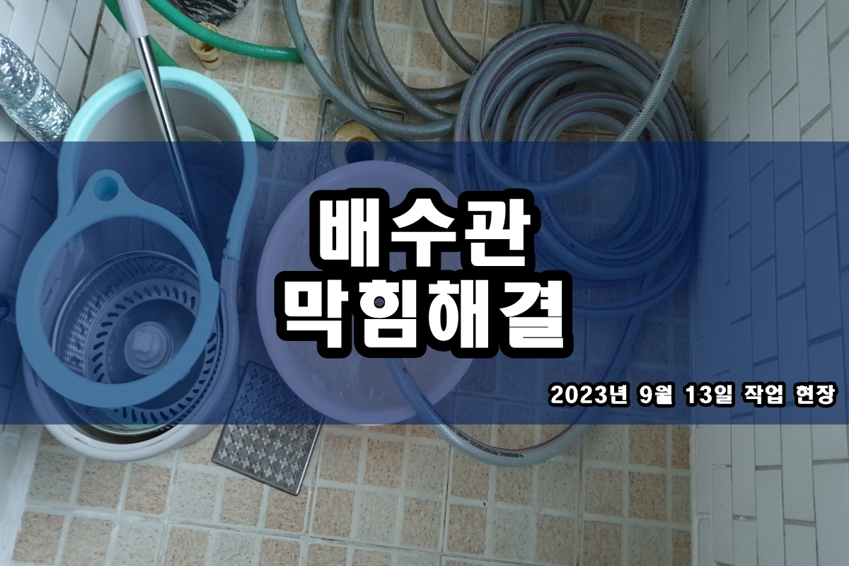  덕풍동 하수구 의정부동 하수도 냄새제거 고압세척 업체