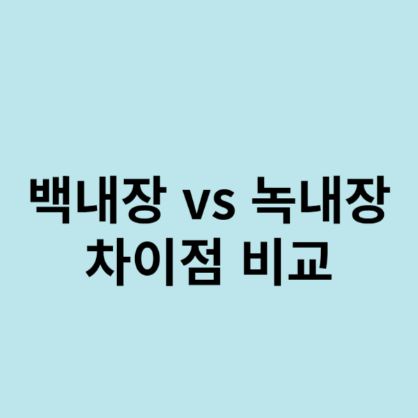  눈의 급격한 시력 저하 원인인 백내장 vs 녹내장 차이점 비교