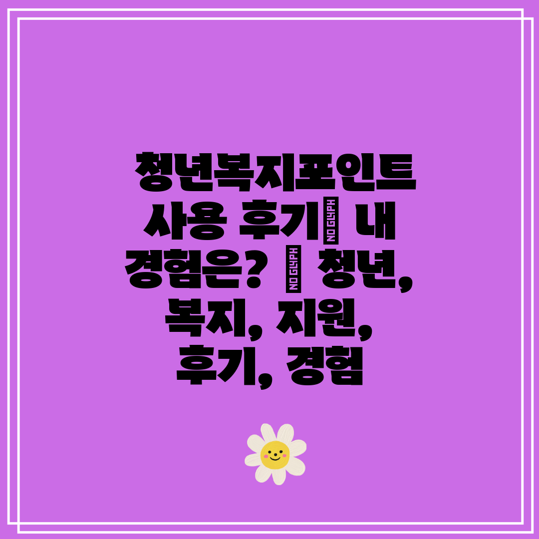  청년복지포인트 사용 후기 내 경험은  청년, 복지, 