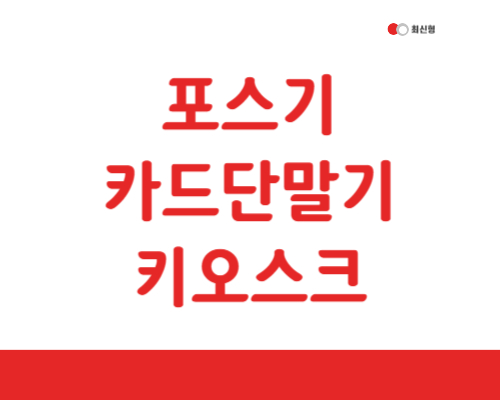  여주시 포스기 여주 POS 카드단말기 포스 체크기 블루투스 키오스크