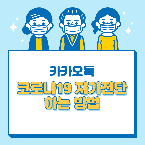 카카오톡 코로나19 자가진단 안내