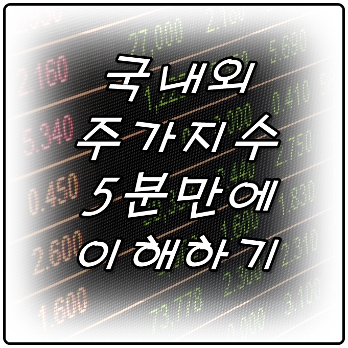  국내외 주가지수 쉽게 이해하기