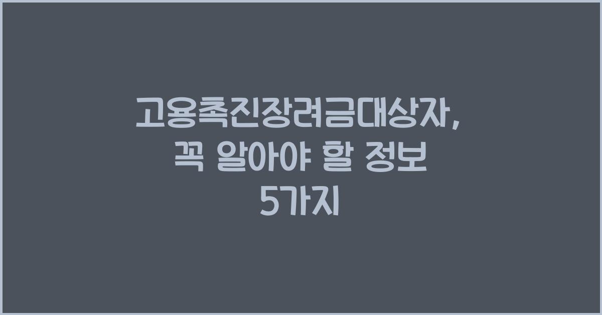고용촉진장려금대상자