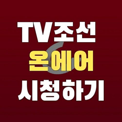 Tv 조선 온에어 무료