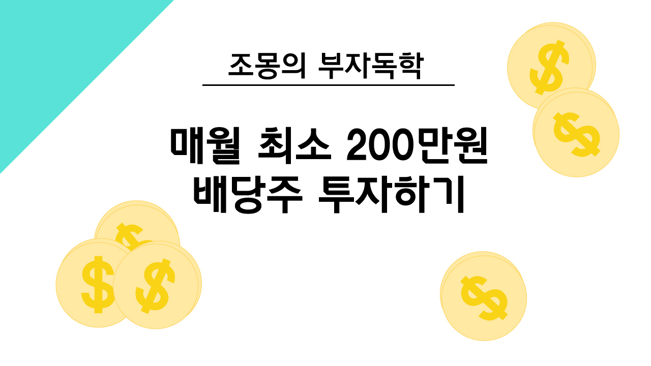  해외 배당주 월 200만원 투자하기/ 해외배당주 투자