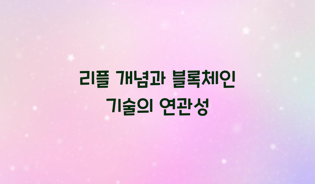 리플 개념