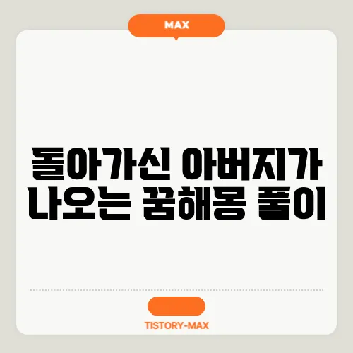 돌아가신 아버지가 나오는 꿈해몽 풀이