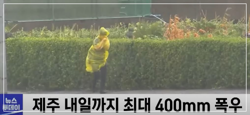 출처-mbc뉴스-태풍-카눈-제주도-예상강수량