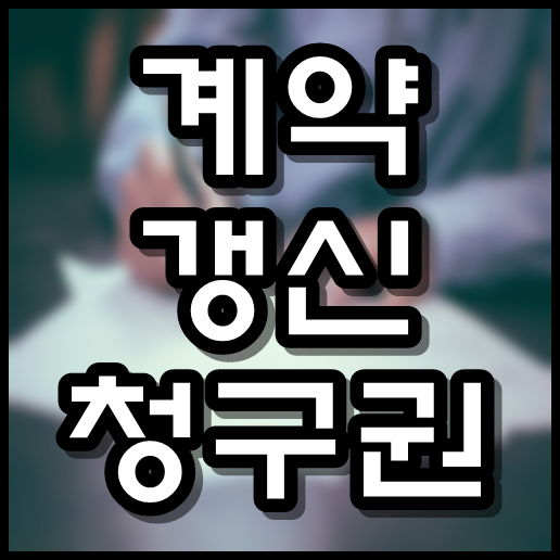  계약 갱신 청구권