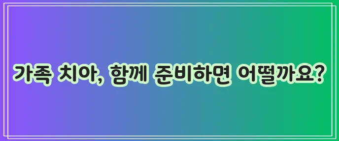 가족 치아보험 가입하기