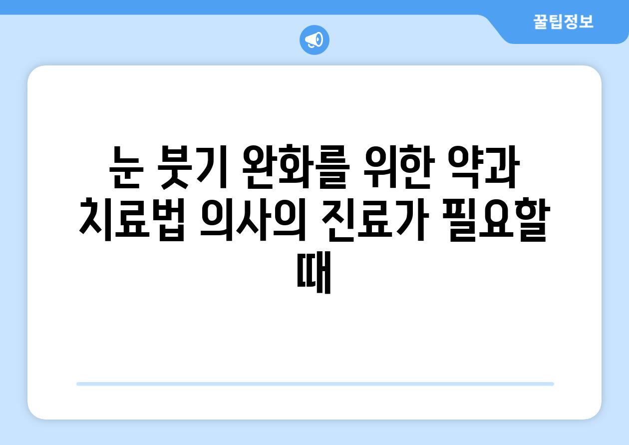 눈 붓기 완화를 위한 약과 치료법 의사의 진료가 필요할 때