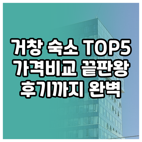 거창 숙소 추천 TOP 5 가격 위치