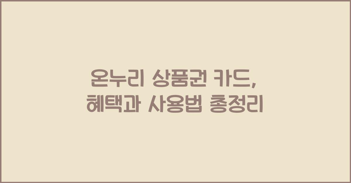 온누리 상품권 카드