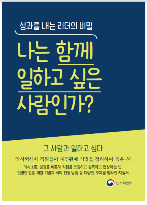  (적극행정과) “나는 함께 일하고 싶은 사람인가?”