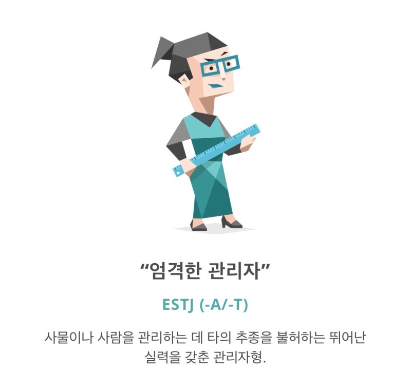 ESTJ 엄격한 관리자