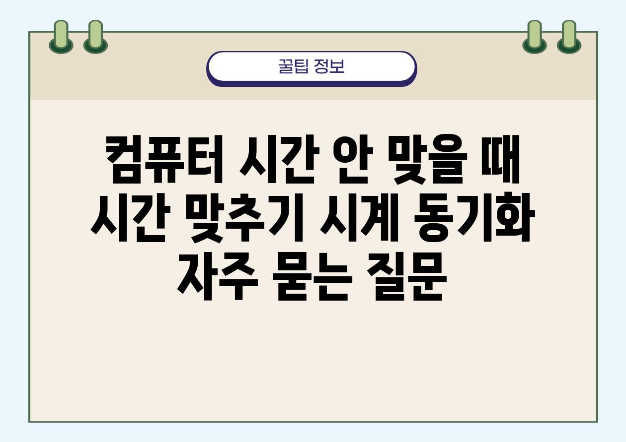 컴퓨터 시간 안 맞을 때 | 시간 맞추기, 시계 동기화
