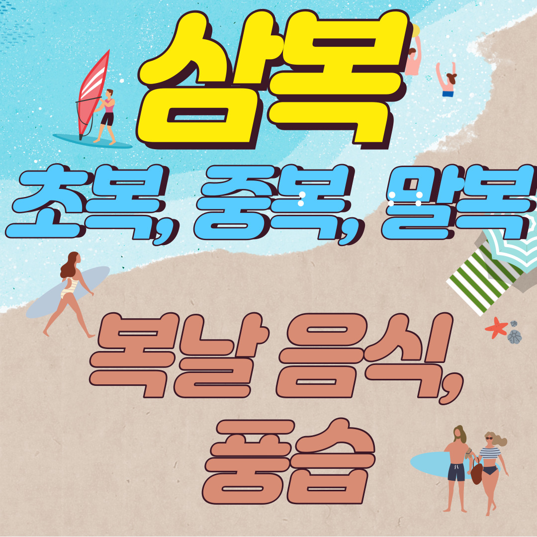  초복, 중복, 말복 2021년 언제? 삼복 날짜계산_ 복날 보양식 추천