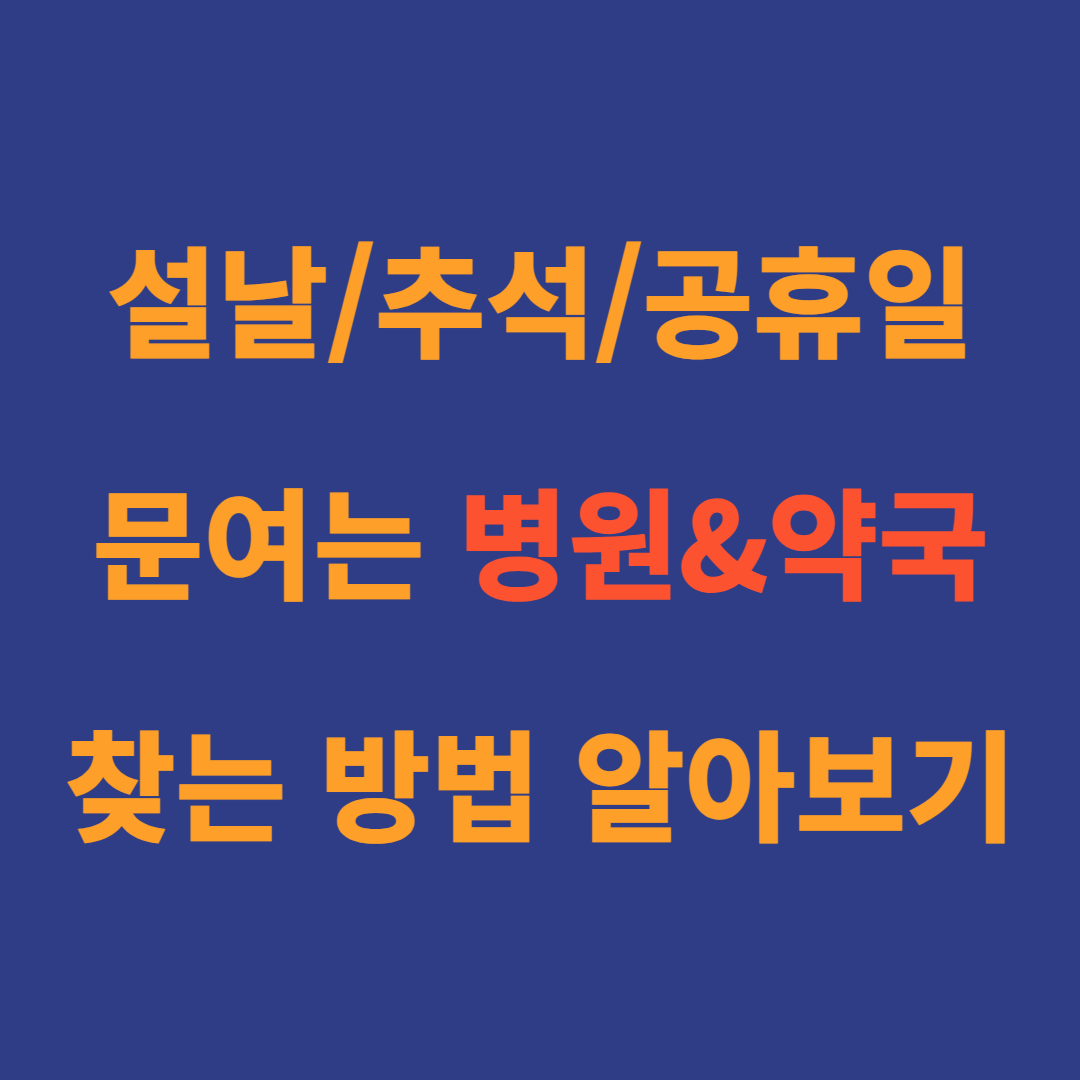 설날, 추석, 공휴일, 빨간날 문 여는 병원 및 약국 찾는 방법