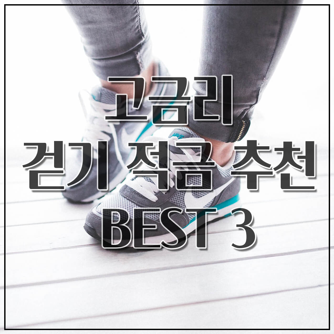 고금리 걷기 결합 적금 추천 BEST 3