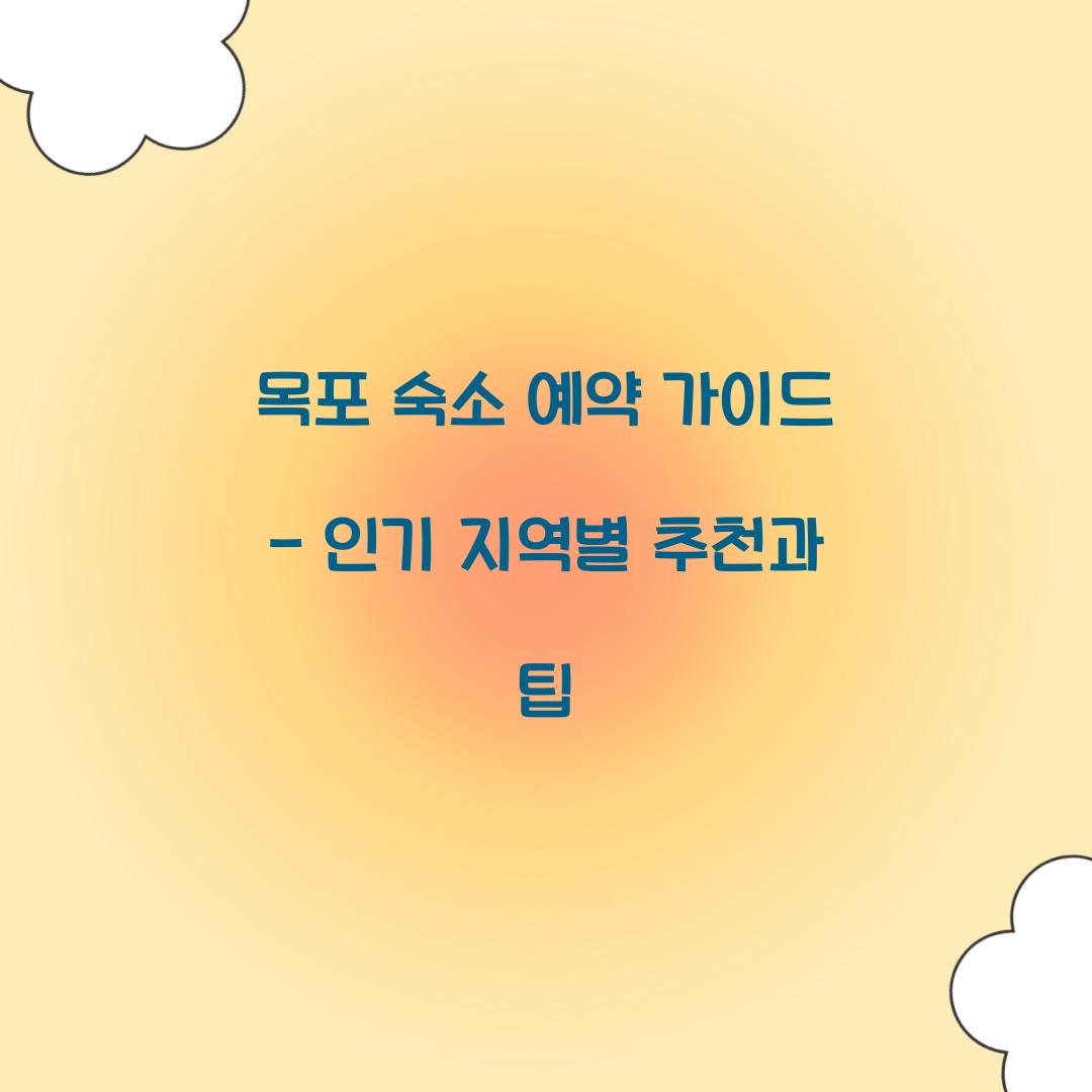 목포 숙소 예약