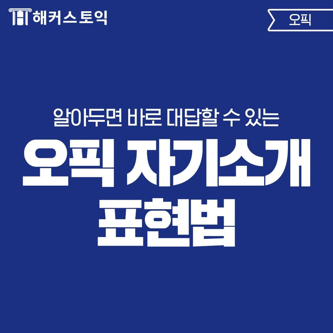  오픽 자기소개 표현법