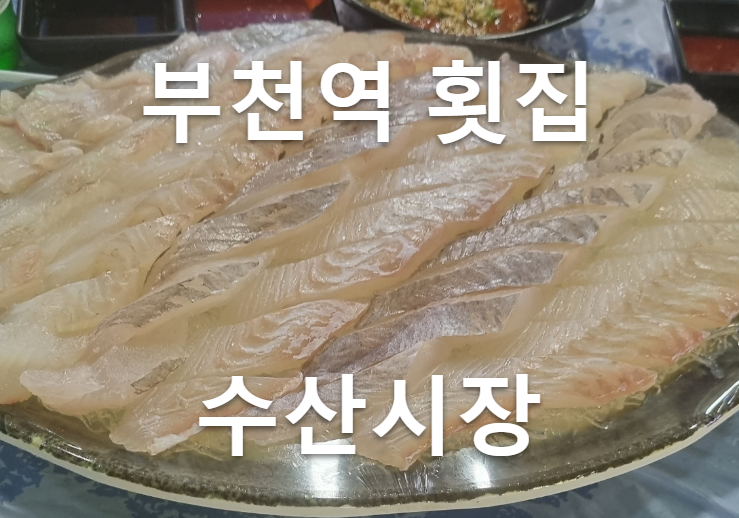 시장횟집 사진 3