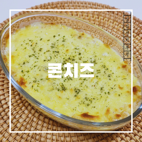 콘치즈