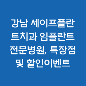  강남 세이프플란트치과 임플란트 전문병원, 특장점 및 할인이벤트