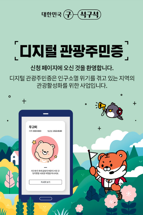 디지털 관광주민증