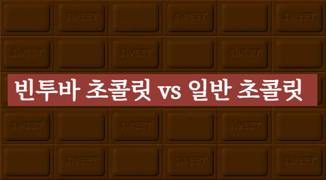 빈투바 초콜릿 vs 일반 초콜릿, 차이점