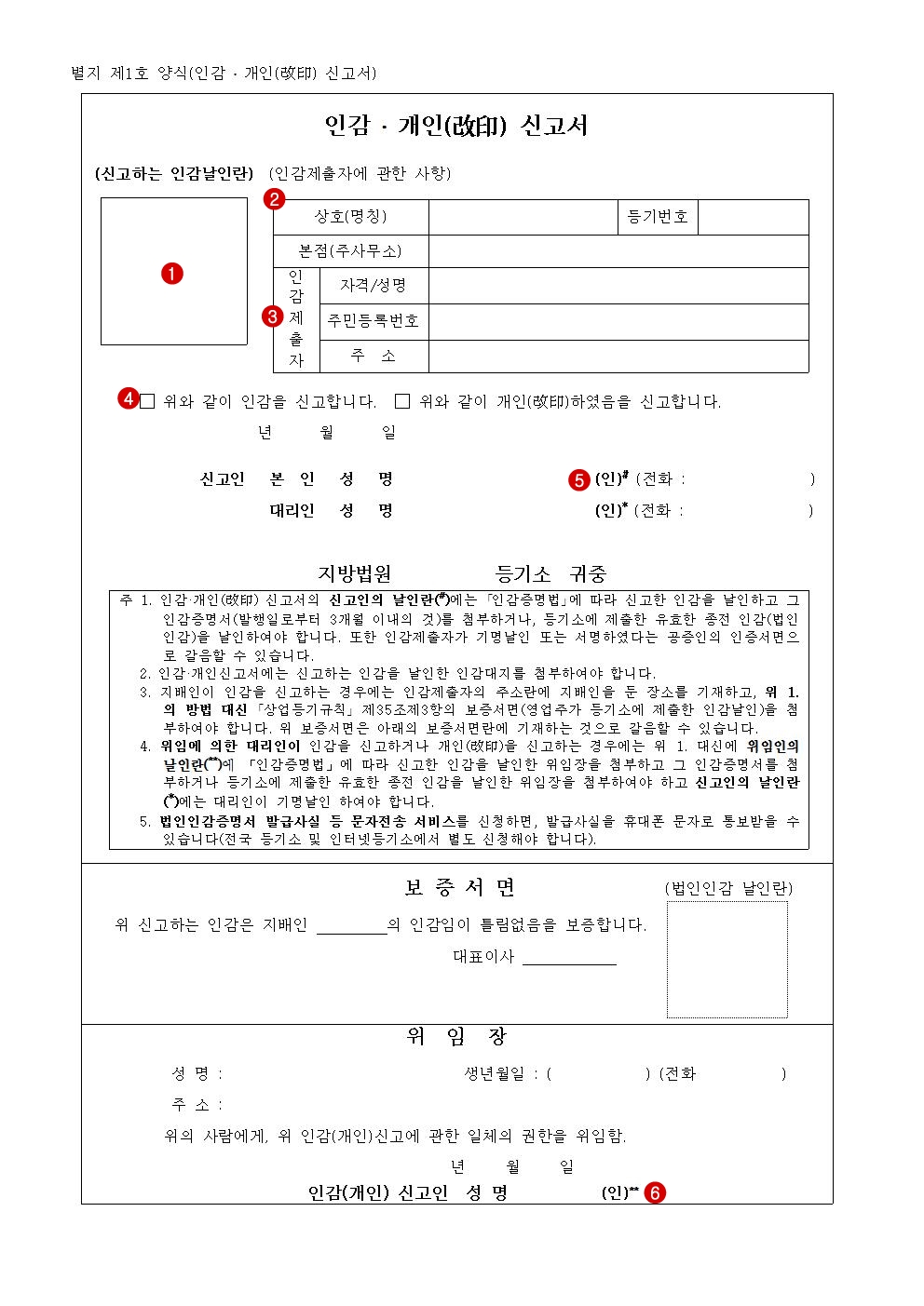  셀프등기 인감(개인)신고서, 인감대지 작성 방법